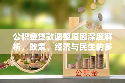 乌兰公积金贷款调整原因深度解析，政策、经济与民生的多重考量