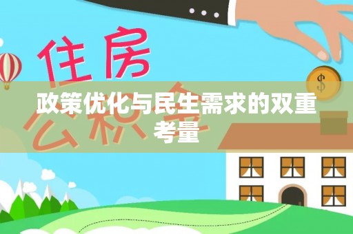 乌兰政策优化与民生需求的双重考量