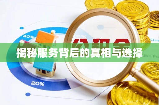 乌兰揭秘服务背后的真相与选择