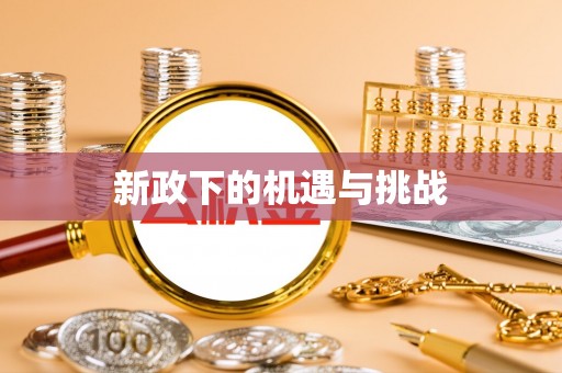 乌兰新政下的机遇与挑战