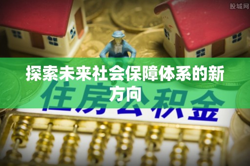 乌兰探索未来社会保障体系的新方向