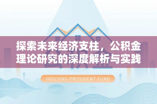 乌兰探索未来经济支柱，公积金理论研究的深度解析与实践意义