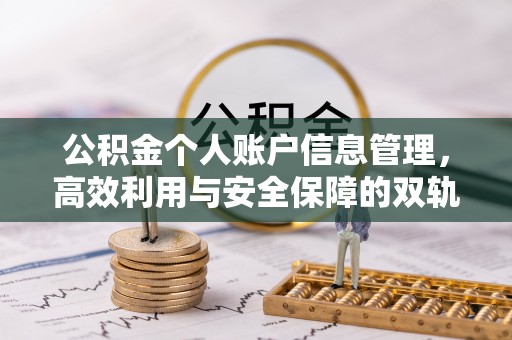 乌兰公积金个人账户信息管理，高效利用与安全保障的双轨并行