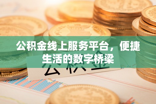 乌兰公积金线上服务平台，便捷生活的数字桥梁