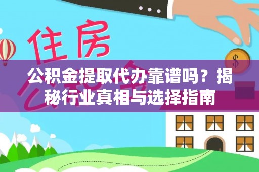 乌兰公积金提取代办靠谱吗？揭秘行业真相与选择指南