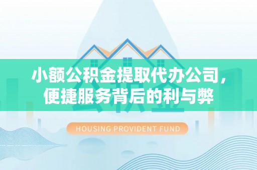 乌兰小额公积金提取代办公司，便捷服务背后的利与弊