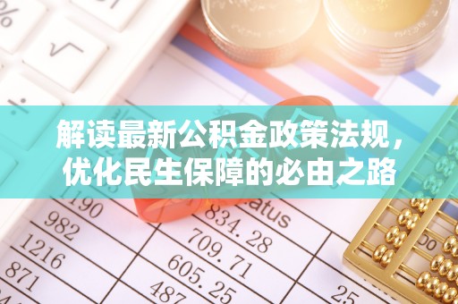 乌兰解读最新公积金政策法规，优化民生保障的必由之路