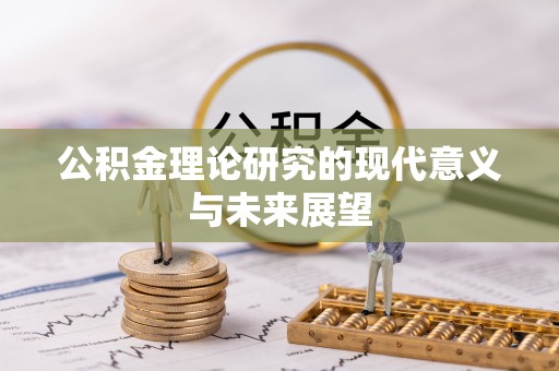 乌兰公积金理论研究的现代意义与未来展望