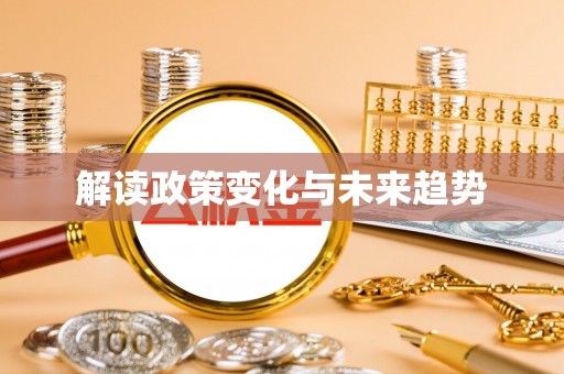 乌兰解读政策变化与未来趋势