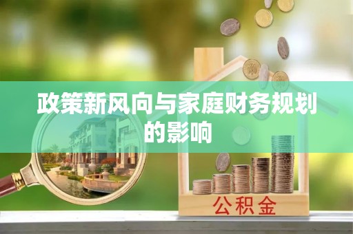 乌兰政策新风向与家庭财务规划的影响