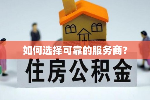 乌兰如何选择可靠的服务商？