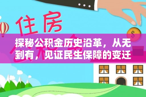 乌兰探秘公积金历史沿革，从无到有，见证民生保障的变迁