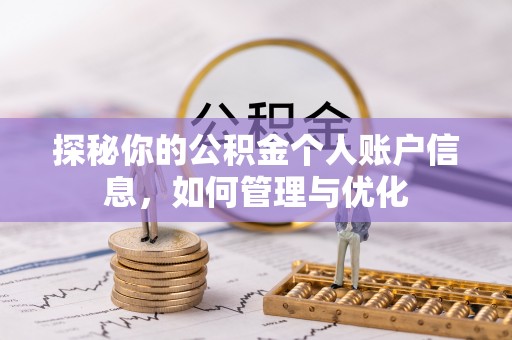 乌兰探秘你的公积金个人账户信息，如何管理与优化