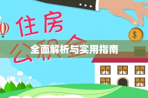 乌兰全面解析与实用指南