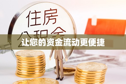 乌兰让您的资金流动更便捷