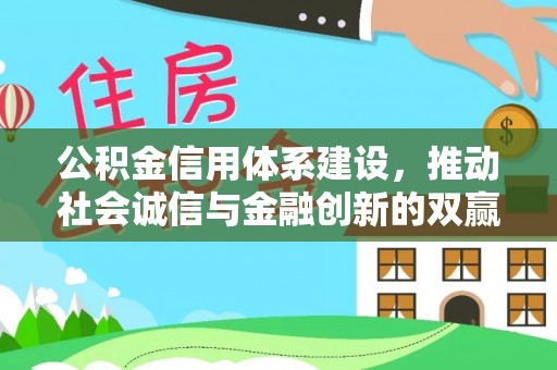 乌兰公积金信用体系建设，推动社会诚信与金融创新的双赢之道