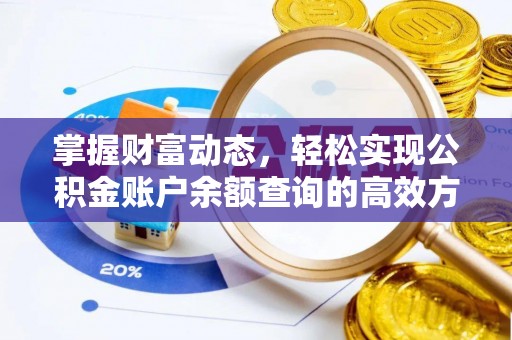 乌兰掌握财富动态，轻松实现公积金账户余额查询的高效方法