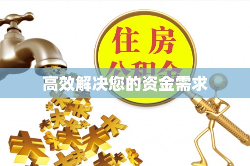 乌兰高效解决您的资金需求