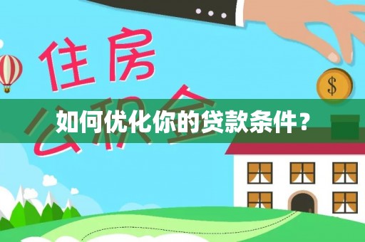 乌兰如何优化你的贷款条件？