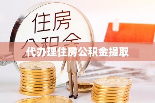 乌兰代办理住房公积金提取
