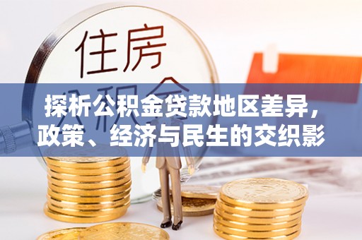 乌兰探析公积金贷款地区差异，政策、经济与民生的交织影响