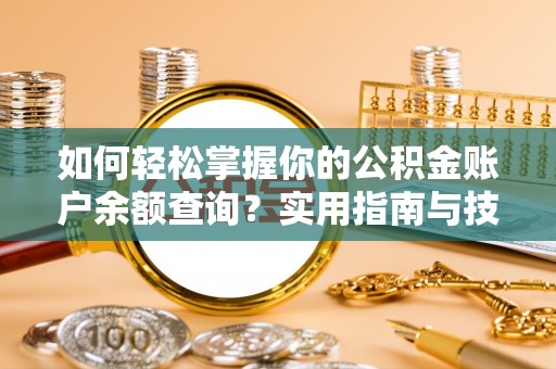 乌兰如何轻松掌握你的公积金账户余额查询？实用指南与技巧
