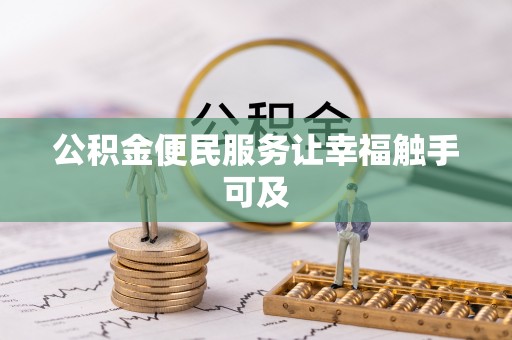 乌兰公积金便民服务让幸福触手可及