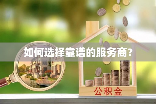 乌兰如何选择靠谱的服务商？