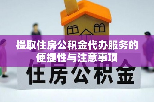 乌兰提取住房公积金代办服务的便捷性与注意事项