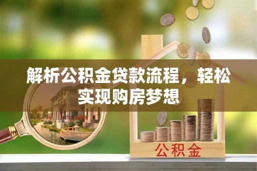 乌兰解析公积金贷款流程，轻松实现购房梦想