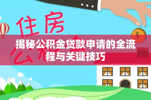 乌兰揭秘公积金贷款申请的全流程与关键技巧