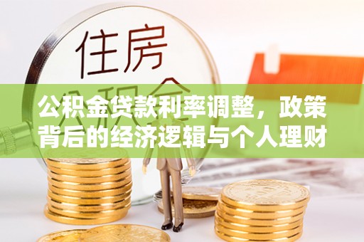 乌兰公积金贷款利率调整，政策背后的经济逻辑与个人理财策略