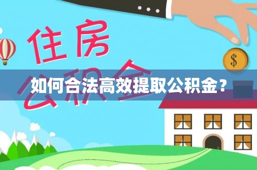 乌兰如何合法高效提取公积金？