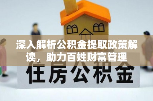 乌兰深入解析公积金提取政策解读，助力百姓财富管理
