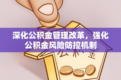 乌兰深化公积金管理改革，强化公积金风险防控机制