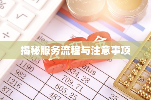 乌兰揭秘服务流程与注意事项