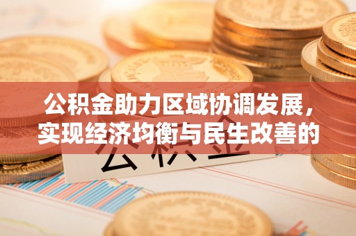 乌兰公积金助力区域协调发展，实现经济均衡与民生改善的新路径