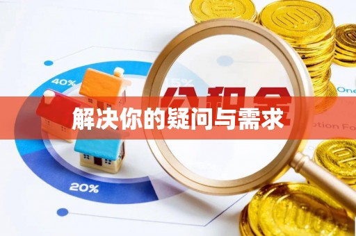 乌兰解决你的疑问与需求