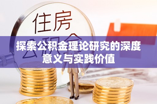 乌兰探索公积金理论研究的深度意义与实践价值