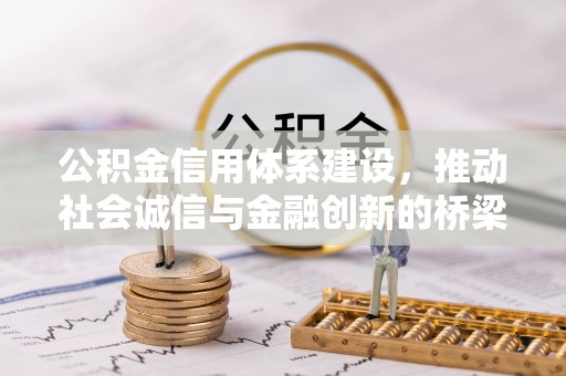 乌兰公积金信用体系建设，推动社会诚信与金融创新的桥梁