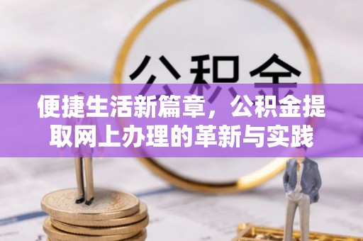 乌兰便捷生活新篇章，公积金提取网上办理的革新与实践