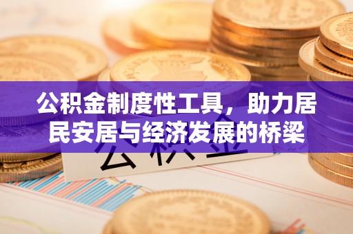 乌兰公积金制度性工具，助力居民安居与经济发展的桥梁