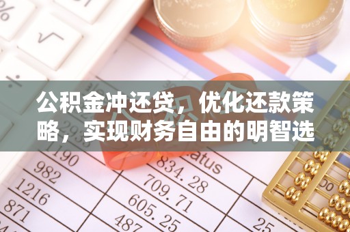 乌兰公积金冲还贷，优化还款策略，实现财务自由的明智选择