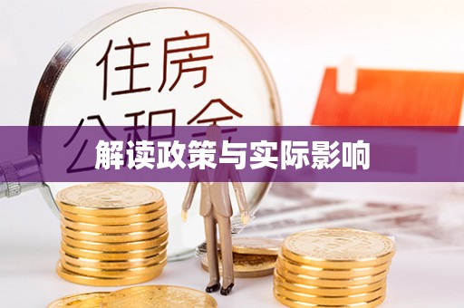 乌兰解读政策与实际影响