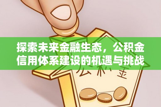 乌兰探索未来金融生态，公积金信用体系建设的机遇与挑战