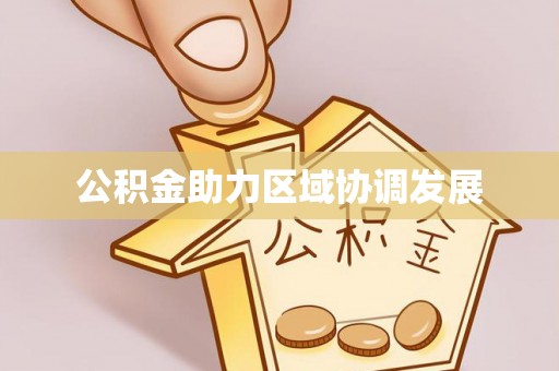 乌兰公积金助力区域协调发展