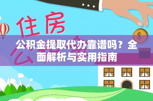 乌兰公积金提取代办靠谱吗？全面解析与实用指南