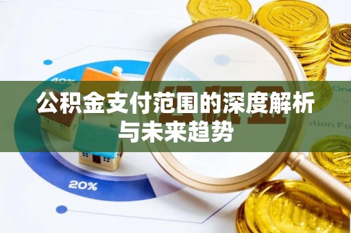 乌兰公积金支付范围的深度解析与未来趋势