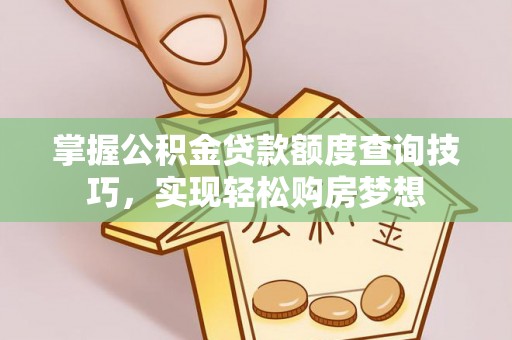 乌兰掌握公积金贷款额度查询技巧，实现轻松购房梦想