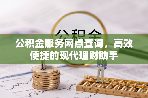 乌兰公积金服务网点查询，高效便捷的现代理财助手